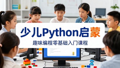 少儿 Python 编程启蒙入门趣味教学零基础学习课程