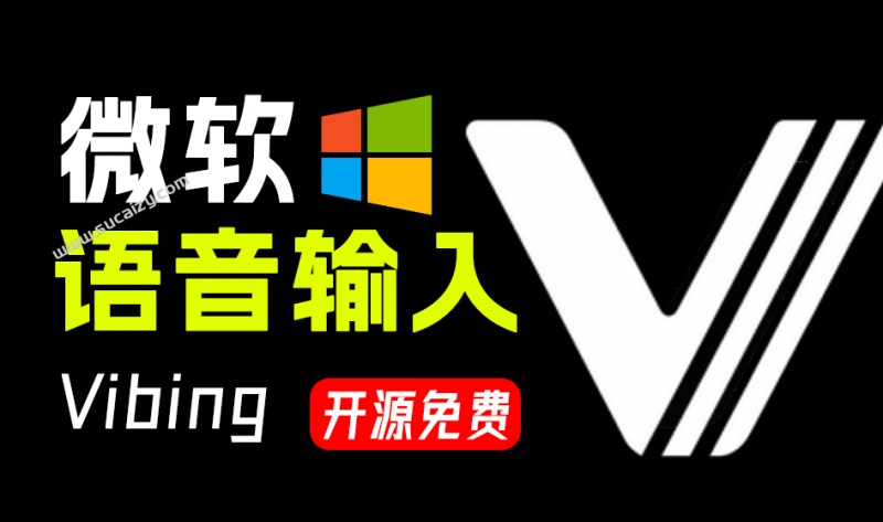 豆包输入法的Windows端还没出？微软开源语音输入法就来了，支持AI润色及语音翻译，完全免费Vibing