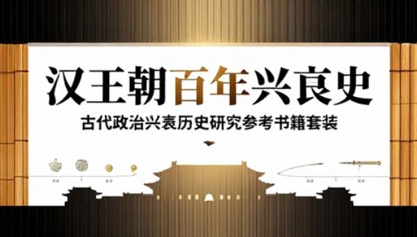 汉王朝百年发展史套装古代政治兴衰历史研究参考书籍