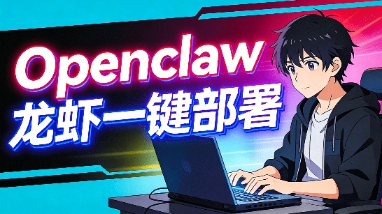 开源一键部署 OpenClaw，小白轻松上手！无需环境配置，无需终端命令，轻松获取 AI 全能助手 ClickClaw