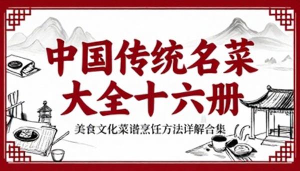 中国传统名菜大全十六册美食文化菜谱烹饪方法详解合集书籍