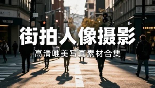 精选街拍人像摄影图片合集高清唯美写真照片素材打包资源