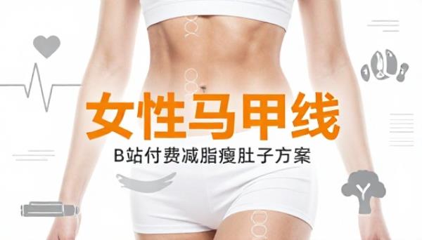 B站付费课程女性马甲线减脂瘦肚子方案