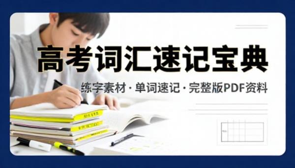 高考词汇背记手册练字素材单词速记复习 PDF 完整版资料