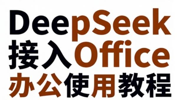 DeepSeek 接入 Office 办公使用教程