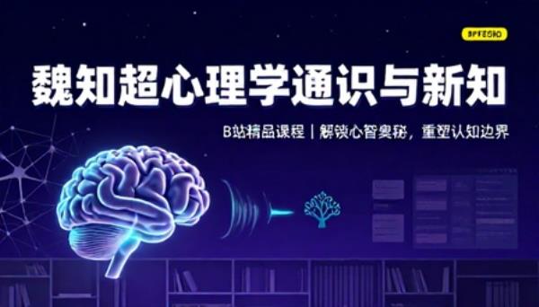 魏知超心理学通识与新知B站精品课程