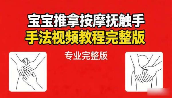 宝宝推拿按摩抚触手法视频教程完整版