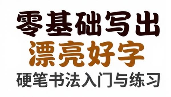 零基础写出漂亮好字：硬笔书法入门与练习