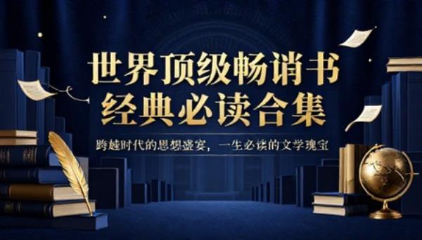 世界顶级畅销书经典必读合集