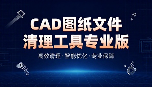 CAD图纸文件清理工具专业版