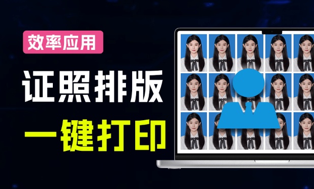 又来款效率小应用！证件照一键排版辅助打印，内置预设，图文打印店宝藏应用，免费使用 照排版打印工具