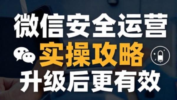 新版微信安全运营实操攻略 升级后更有效