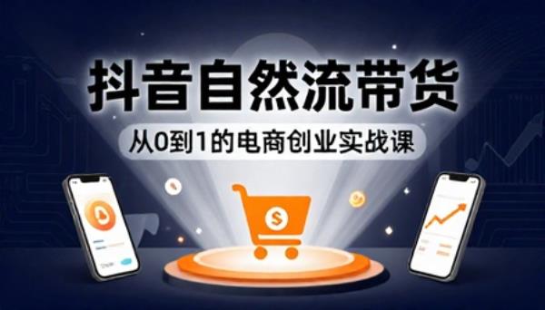 抖音自然流带货电商创业课程