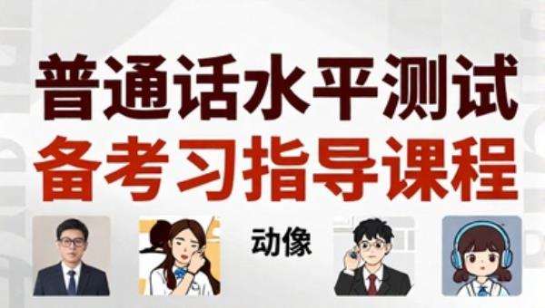 普通话水平测试备考学习指导课程