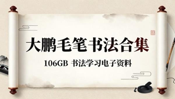 大鹏毛笔书法合集 106GB 书法学习电子资料
