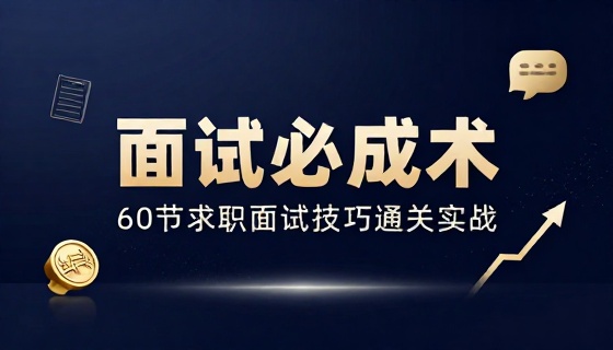60 节面试必成术求职面试技巧通关实战学习课程