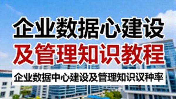 企业数据中心建设及管理知识教程