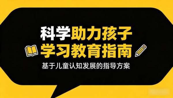 如何科学地帮助孩子学习教育指南