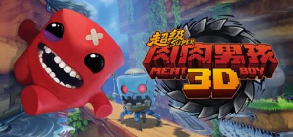 【小游戏独立游戏】超级食肉男孩 3D（Super Meat Boy 3D）RUNE中文版-BNS供稿