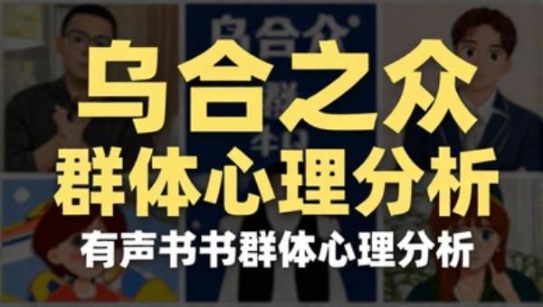 乌合之众有声书群体心理分析