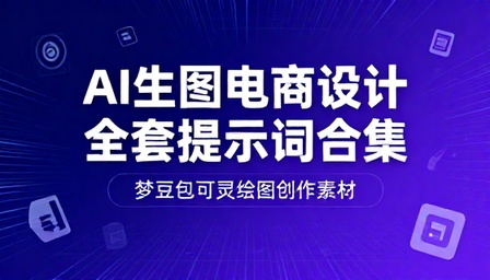 AI 生图电商设计全套提示词合集即梦豆包可灵绘图创作素材