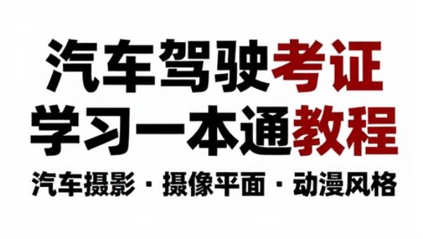 汽车驾驶考证学习一本通教程