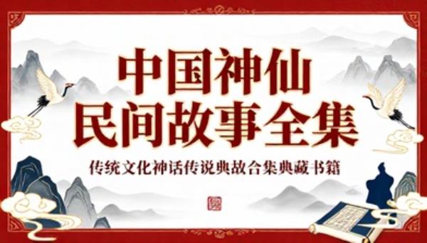 中国神仙民间故事全集传统文化神话传说典故合集典藏书籍