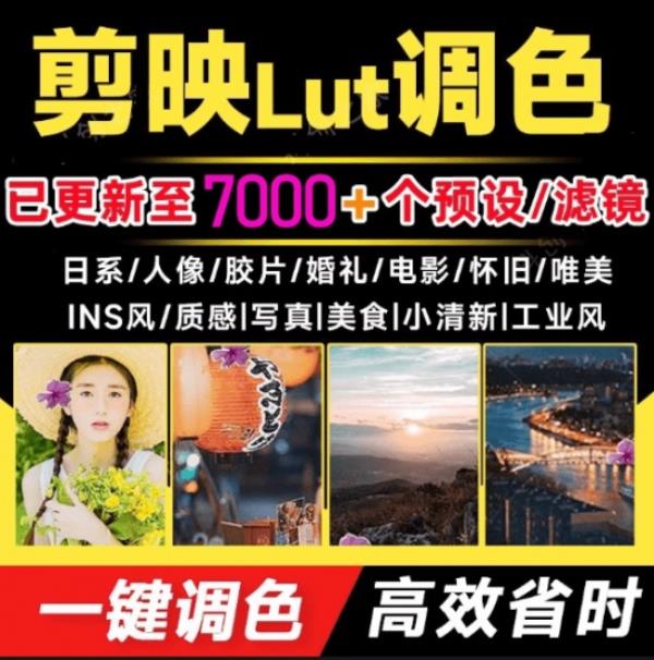 超级调色大礼包！7000剪映lut调色预设滤镜合集，一键调色，轻松省时，支持LRPRAE达芬奇等软件