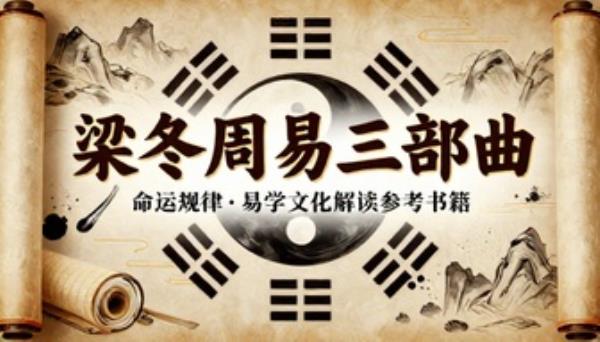 梁冬周易三部曲全集命运规律易学文化解读参考书籍