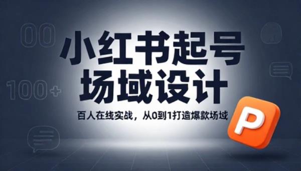 小红书起号场域设计百人在线