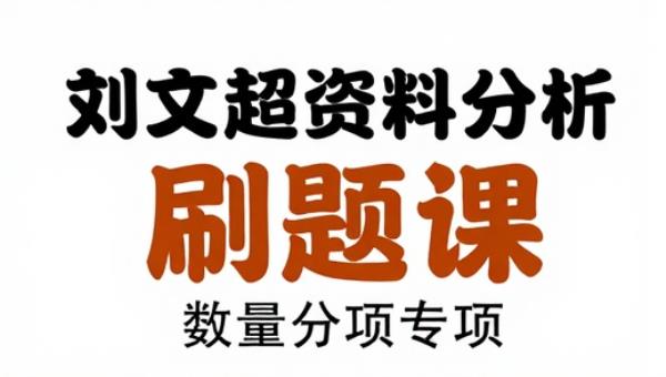 刘文超资料分析刷题课：公务员考试数量关系专项