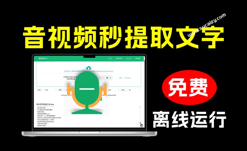 离线运行的本地音视频转字幕工具，一键音视频提取文字，支持导出为多种格式，完全免费！STT