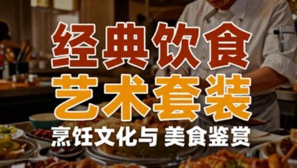 经典饮食艺术套装：烹饪文化与美食鉴赏
