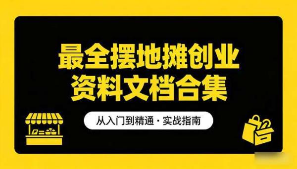 最全摆地摊创业资料文档合集