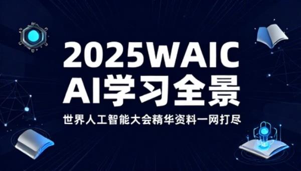 2025WAIC 世界人工智能大会汇总 AI 学习资料