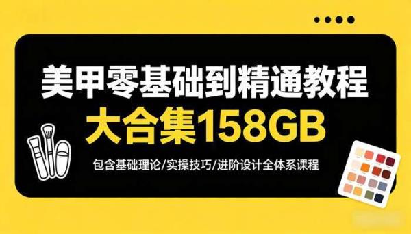 美甲零基础到精通教程大合集158GB