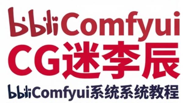 B站Comfyui系统教程CG迷李辰