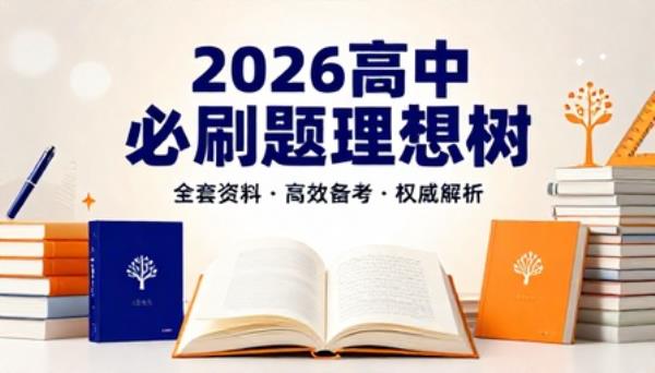 2026高中必刷题理想树全套资料