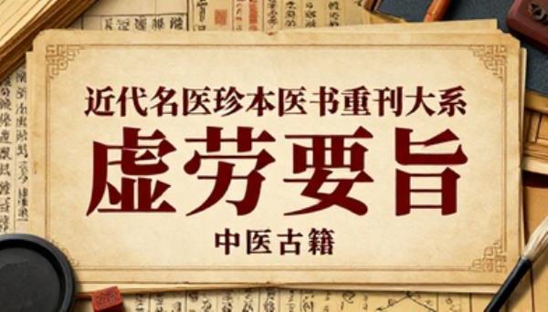 近代名医珍本医书重刊大系虚劳要旨中医古籍