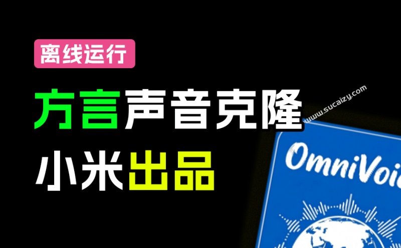 小米最新开源！覆盖600语种方言声音克隆TTS，只需3-10秒声音，可控一键合成声音，超40倍速 OmniVoice