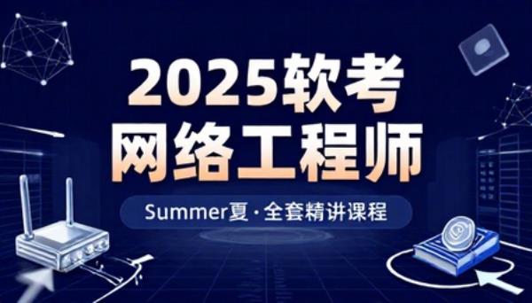 2025年软考网络工程师Summer夏全套课程