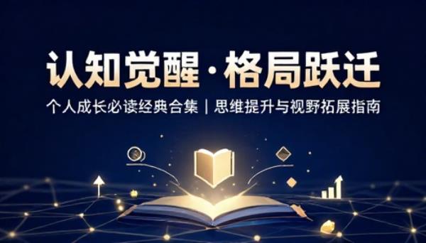 个人认知觉醒成长必读经典书籍合集思维提升格局拓展读物