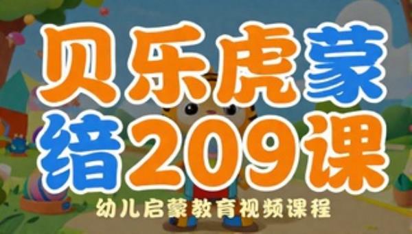 贝乐虎早教儿歌动画：幼儿启蒙教育视频课程209课