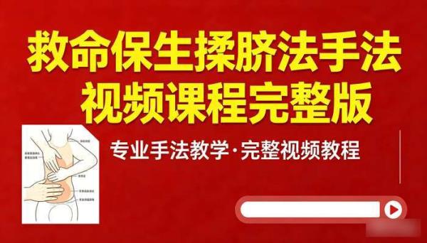 救命保生揉脐法手法视频课程完整版