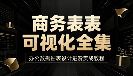 刘万祥商务图表可视化全集办公数据图表设计进阶实战教程