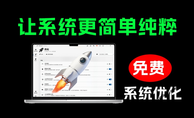 开源windows电脑优化工具，让你的系统变得更纯粹简单，让电脑焕然一新！ 知名优化工具 WinHance