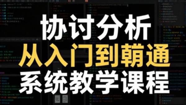 Wireshark 协议分析从入门到精通系统教学课程