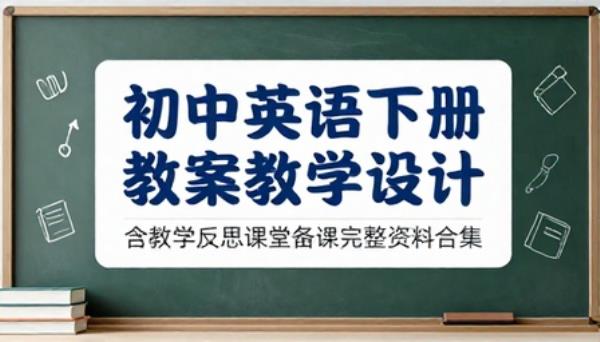 初中英语下册教案教学设计含教学反思课堂备课完整资料合集