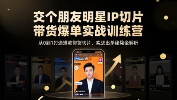 交个朋友明星IP切片带货爆单实战训练营