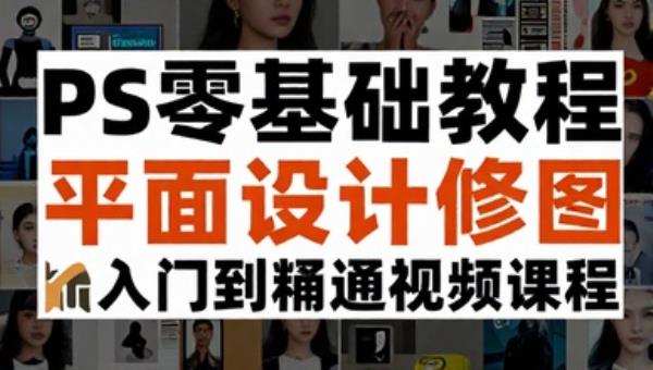 PS零基础教程 平面设计修图入门到精通视频课程